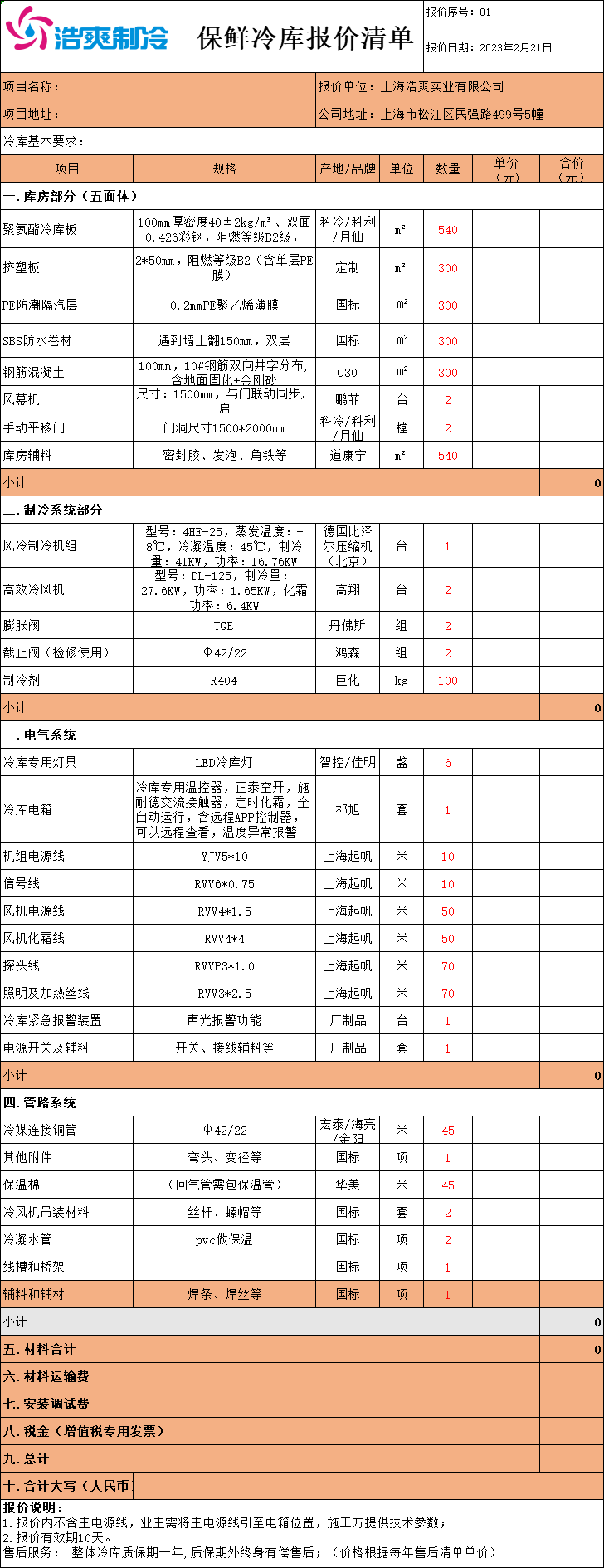 冷庫造價表，全套冷庫報價明細(xì)清單